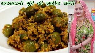 राजस्थानी गुंदे की लजीज सब्जी बनाएं सरल तरीके से | Gunde Ki Sabji Rajasthani Style