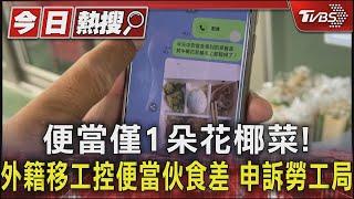 便當僅1朵花椰菜!外籍移工控便當伙食差 申訴勞工局｜TVBS新聞 @TVBSNEWS01