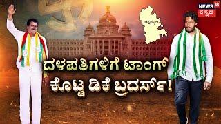 Channapatna By Election Result 2024 | ದಳಪತಿಗಳಿಗೆ ಟಕ್ಕರ್ ಕೊಟ್ಟಿದ್ಹೇಗೆ ಸೈನಿಕ..? | C.P. Y | DKS