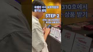 유웨이 수시 유학 박람회를 즐기는 방법 - STEP2: 꽝 없는 럭키드로우 상품 받기 #shorts #수능 #대학 #명문대입시