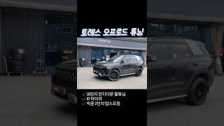 토레스 오프로드 튜닝⭐️ 모모 리벤지 18인치 인치다운+AT2 255-60-18 타이어+빅풋 업스프링! 토레스를 다르게 완성하는 방법 문의는 휠09 010-4000-6371