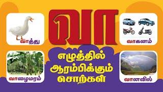 "வா" எழுத்தில் தொடங்கும் சொற்கள் | குழந்தைகளுக்கான அடிப்படைத் தமிழ் #achutvtamil #tamilletters