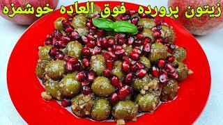 طرزتهیه زیتون پرورده خانگی فوق‌العاده عالی.  Marinated Olives( Zeytoon Parvardeh ) Recipe,