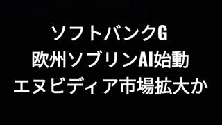 ソフトバンクグループ、欧州ソブリンAI始動、エヌビディア市場拡大か、孫正義
