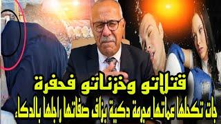 جات تكحلها صدقات عماتها مجرمة بالصدفة كيفاش صفاتها ليه وخزناتو فحفرة كيفاش عاقو بيها خراز يحكي