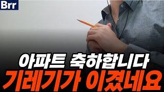 아파트 영끌족 집어삼킨 부동산 기레기 승리 자축 신났다