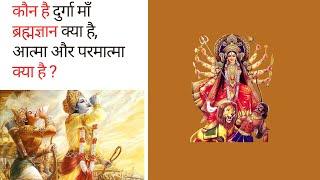 गीता ज्ञान|दुर्गा माँ कौन है ब्रह्मज्ञान क्या है आत्मा परमात्मा क्या है|Real facts|