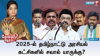 Kelvi Neram | 2025-ல் தமிழ்நாட்டு அரசியல் கட்சிகளில் சவால் யாருக்கு? 01|01|2025