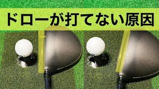 【即改善】ドライバーでドローが打てない3つの原因