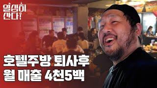 호텔주방 때려치우고 술집 창업한이유