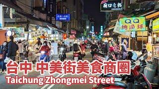 台中｜中美街夜市 - 美食商圈 Taichung Zhongmei Street (Night Market)｜向上水餃｜炸蚵爹｜可不可熟成紅茶創始店｜台灣小散步 Taiwan吃GoGo