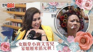 女版韋小寶文雪兒 家姐原來係元秋！