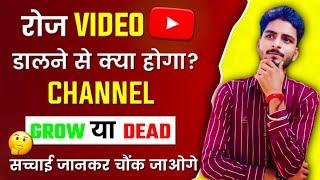 Youtube पर Daily वीडियो डालने से क्या होगा ||