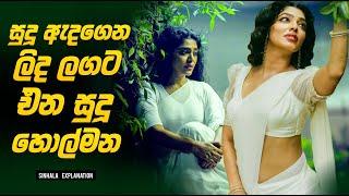 සුදු ඇදගෙන ලිද ලගට එන සුදු හොල්මන | Movie Sinhala Explanation | Baiscope TV 2024