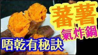 The Secret to Moist & Tender Air Fryer Sweet Potatoes!泡制既淋又濕潤的氣炸鍋蕃 薯秘訣!