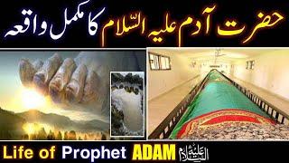 Hazrat Adam As ka Waqia | Prophet Adam Story in Urdu | Hazrat Adam Aur Hawa | Life of Prophet ambiya