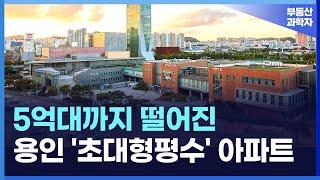 5억대, 7억대까지 떨어진 용인 초대형 아파트 10곳 | 지금도 하락중인 용인 아파트 [용인 아파트 매매 부동산 전망 폭락 하락 급매 매물 시세]