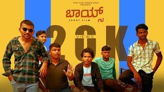 BOYS | KANNADA SHORT FILM | YUVA FILM PRODUCTIONS | FULL MOVIE