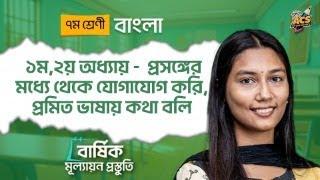 ১ম ও ২য় অধ্যায়: প্রসঙ্গের মধ্যে থেকে যোগাযোগ করি, প্রমিত ভাষায় কথা বলি | সম্পূর্ণ অধ্যায়