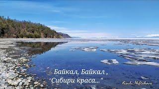 "Байкал, Байкал,  сибирское море"./песня из  к/ф "Когда расходится туман"/