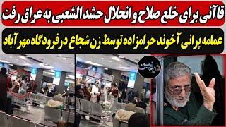 قاآنی برای خلع صلاح و انحلال حشد الشعبی به عراق رفت / عمامه پرانی آخوند توسط زن شجاع درفرودگاه