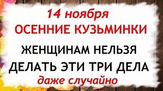 14 ноября День Кузьминки осенние. Что нельзя делать 14 ноября. Народные Приметы и Традиции Дня.