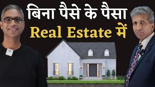 बिना पैसे के पैसा, Real Estate में #suniltulsiani #realestate #anuragthecoach #anuragaggarwal