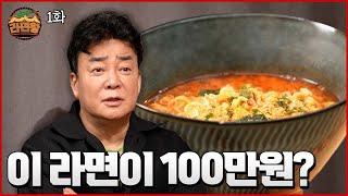 100만 원짜리 라면 맛은? | 라면왕_EP.1