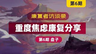 【焦慮症康復採訪 第6期】重度焦虑康复分享，感恩焦虑让我完成蜕变！