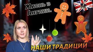 Жизнь в Англии/Понедельник- ДЕНЬ тяжелый/Куда делся ДЕНЬ?/Наши традиции/family vlog/UK/111124