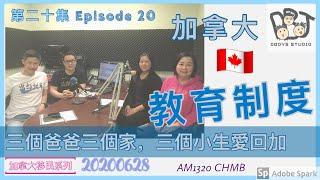 移民溫哥華 | 電台節目- 「三個爸爸三個家，三個小生愛回加」加拿大的教育制度｜到加拿大留學好嗎？ 第二十集 20200628