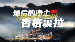 【中國旅遊2024】香格里拉必去景点介绍 | 古書中的理想王國，究竟有多迷人？| china attractions | 香格裏拉 旅遊 | china travel 2024 | 中國旅遊攻略