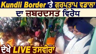 Kundli Border पर अकाली MLA Gurpartap Wadala का किसानों ने किया ज़बरदस्त विरोध, देखें LIVE तस्वीरें