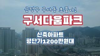 구서동 초품아 평당1200만원대 신축아파트 구서다움파크