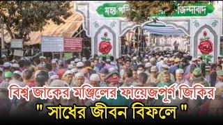 আটরশির জিকির | সাধের জীবন বিফলে | ফায়েজ পূর্ণ জিকির | Atroshi Zikir |  বিশ্ব জাকের মঞ্জিল জিকির