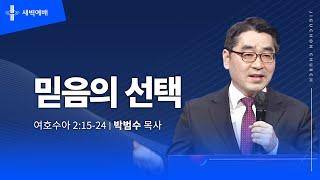 [지구촌교회] 새벽예배 | 금 | 믿음의 선택 | 박범수 목사 | 2025.01.03