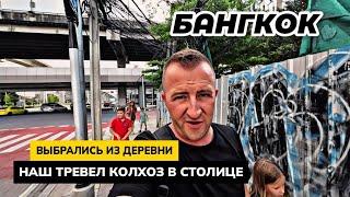 БАНГКОК дело СЛОЖНОЕ. Колхозники в столице Таиланда. Заблудились в метро. Ночной ЧАТУЧАК. Паттайя.