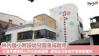 優質教保環境再提升  林內國小附設幼兒園落成啟用