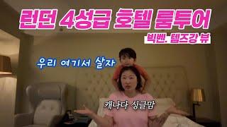 런던여행) 마지막 밤. 4성 호텔 룸투어. 파스타 맛집 발견! 한국마트 OSEYO 과학박물관 쇼핑