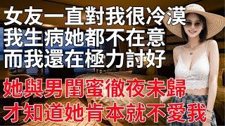 女友和男閨蜜徹夜不歸，卻騙我説她和女閨蜜在一起 #情感共鳴 #情感故事 #為人處世 #講故事 #日常生活 #情感 #深夜聽故事 #家庭故事