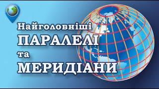 ️ Відеоекскурсія по паралелях і меридіанах: екватор, нульовий меридіан, тропіки, полярне коло