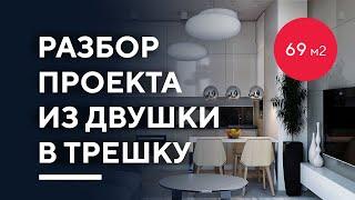 КАК ИЗ ДВУШКИ СДЕЛАТЬ ТРЕШКУ 69 КВ. М. | разбор дизайн-проекта интерьера двухкомнатной квартиры