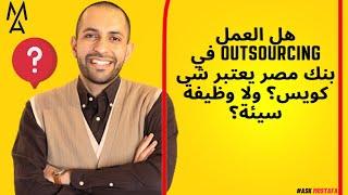 هل العمل outsourcing في بنك مصر يعتبر شى كويس؟ ولا وظيفة سيئة؟