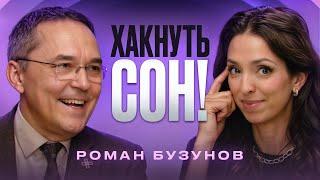 Роман Бузунов – главный по сну. Теперь я буду спать по-другому!