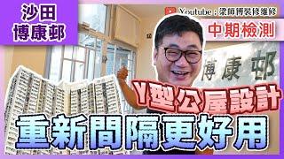 【沙田 博康邨】Y型大廈公屋點樣設計最實用? | 約40年樓齡舊公屋廁所都可以乾濕分離｜中期檢測｜香港裝修維修｜ST梁師傅