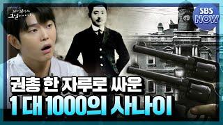 [요약] 권총 한 자루로 일본군 1000명과 싸운 경성 피스톨 김상옥 #꼬꼬무 | SBS NOW