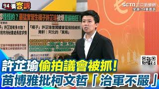 「橘子」許芷瑜偷拍議會被抓！苗博雅揭柯幕僚都愛偷拍 怒嗆柯文哲曾自稱酷吏卻「治軍不嚴」｜【94要客訴】三立新聞網 SETN.com