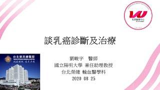 乳癌防治基金會【講座】劉峻宇醫師_談乳癌診斷及治療2020/8/27
