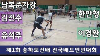 제1회 (유)송하토건배 전국배드민턴대회 남복준자강 김진수 | 유석주 vs 한만청 | 이경환