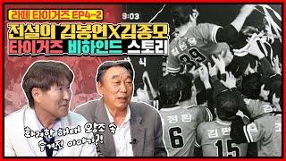 김봉연의 은퇴 비하인드 스토리 | 김봉연이 잘 쳤던 투수 & 김종모가 잘 쳤던 투수 | 프로야구 감독을 못해본 김봉연이 택했던 교수의 길 | 김봉연 vs 김종모의 다른 타격 스타일